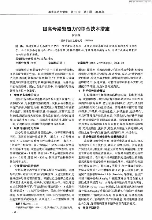 提高母猪繁殖力的综合技术措施