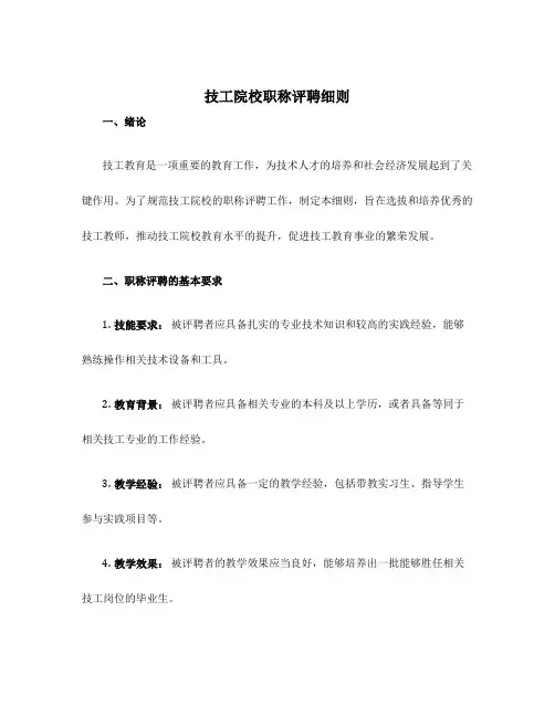技工院校职称评聘细则