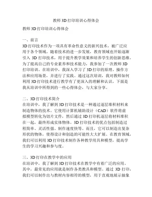 教师3D打印培训心得体会