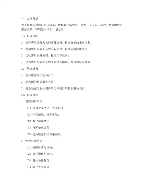 售后工作人员培训计划方案