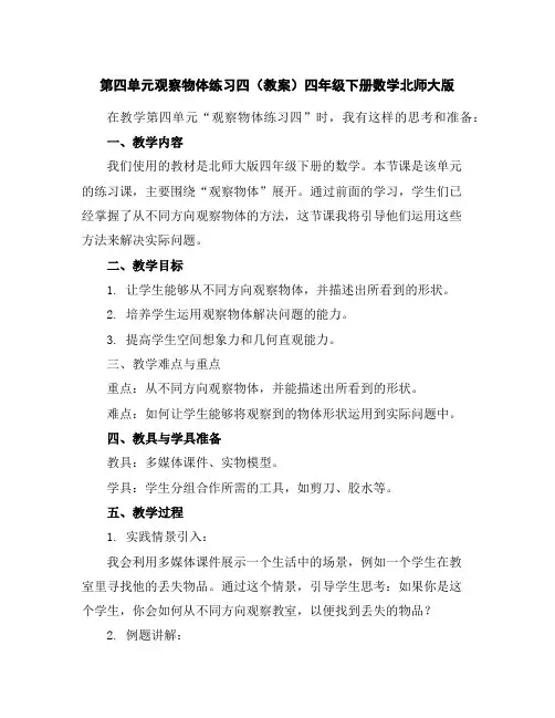 第四单元观察物体练习四(教案)四年级下册数学北师大版