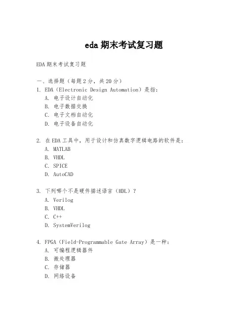 eda期末考试复习题
