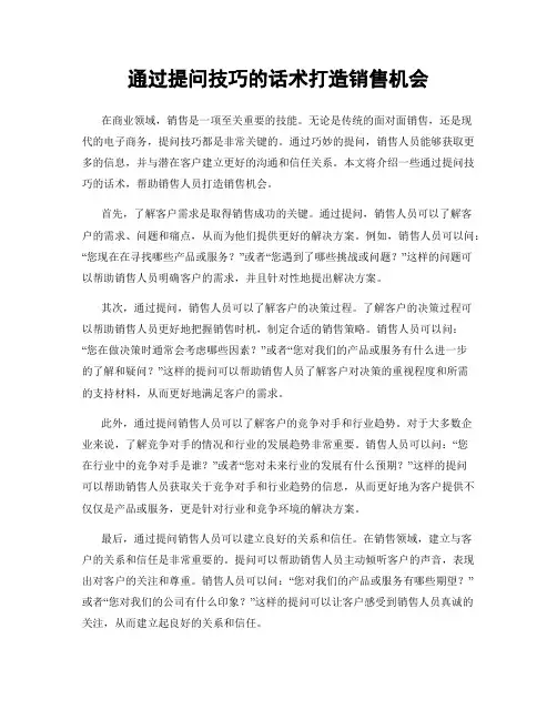 通过提问技巧的话术打造销售机会