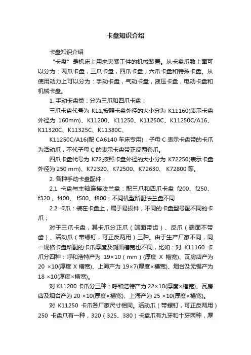 卡盘知识介绍