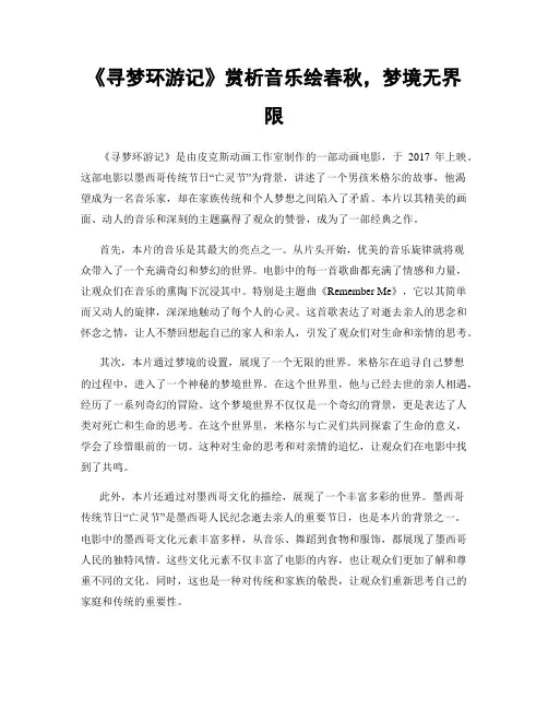 《寻梦环游记》赏析音乐绘春秋,梦境无界限