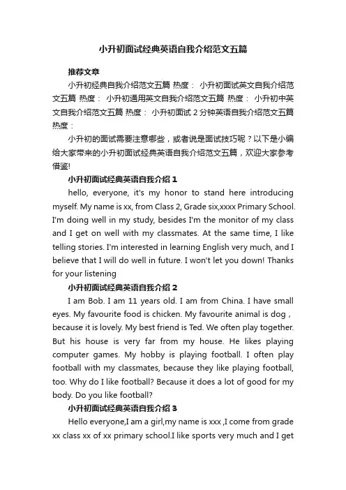 小升初面试经典英语自我介绍范文五篇