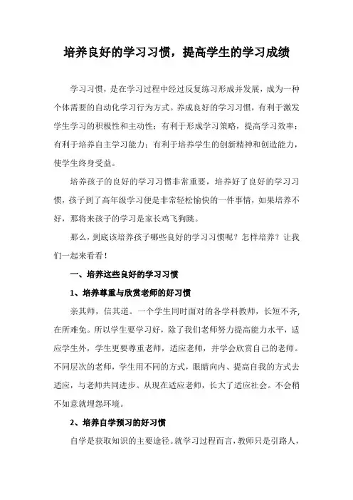 培养良好的学习习惯,提高学生的学习成绩