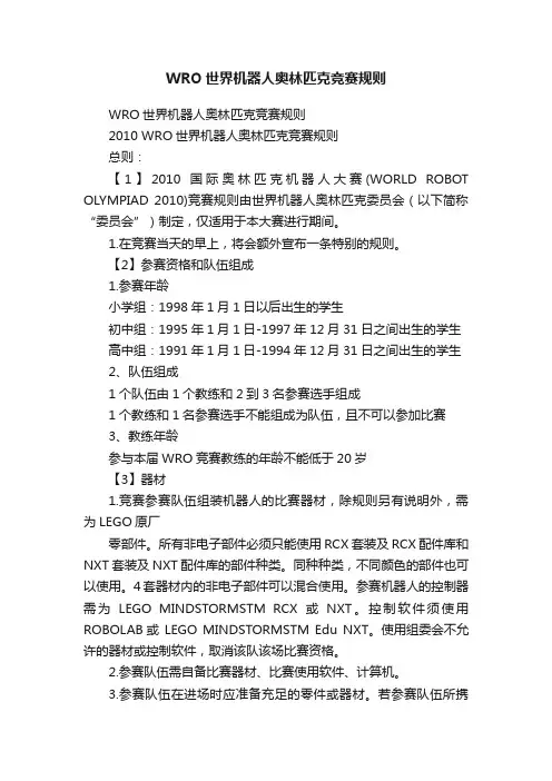 WRO世界机器人奥林匹克竞赛规则