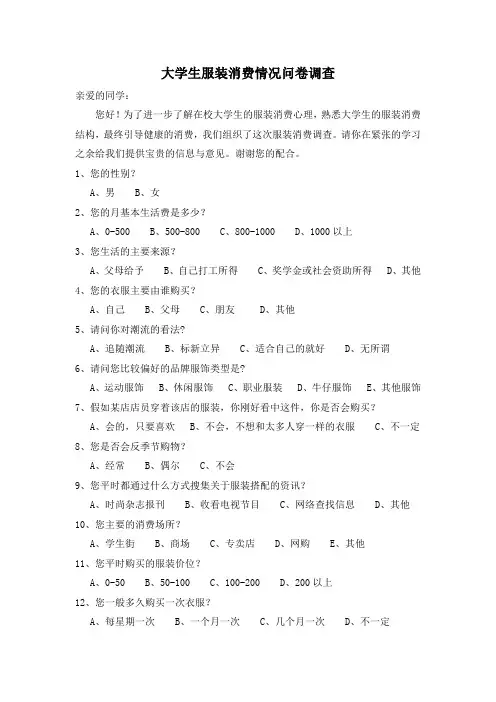 大学生服装消费问卷调查表(题目)
