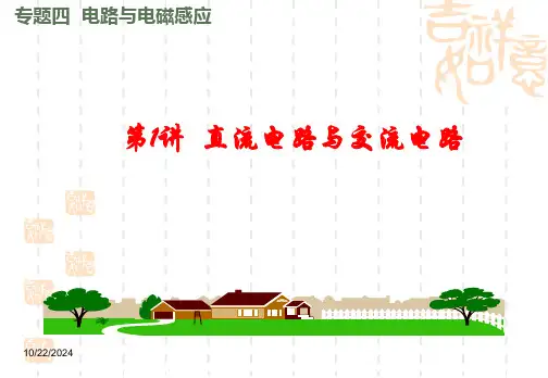 高考物理二轮复习4.1直流电路与交流电路课件(共25张PPT)