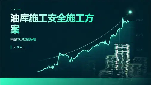 油库施工安全施工方案