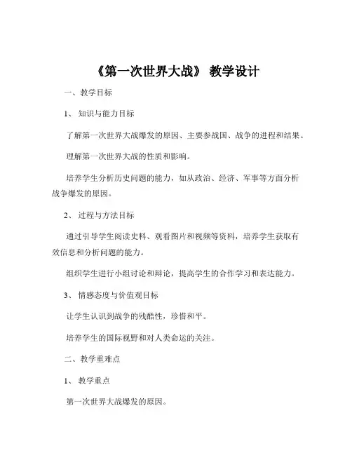 《第一次世界大战》 教学设计