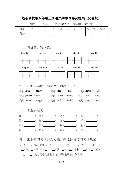最新冀教版四年级上册语文期中试卷及答案(完整版)