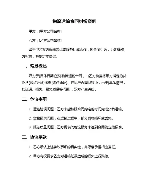 物流运输合同纠纷案例