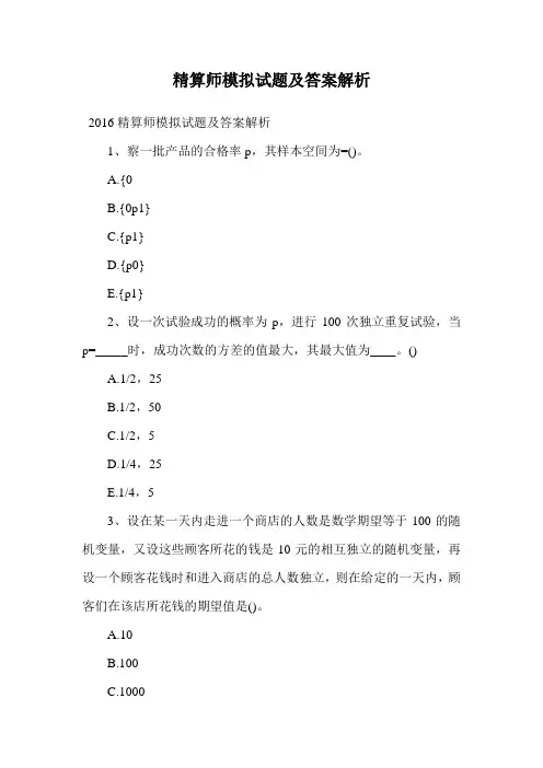 精算师模拟试题及答案解析_0.doc