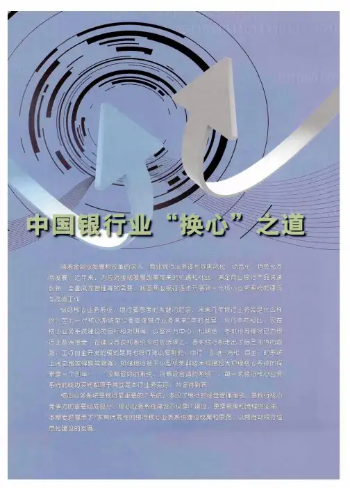 中国银行业“换心”之道——打造新一代核心业务系统建设国际一流IT银行
