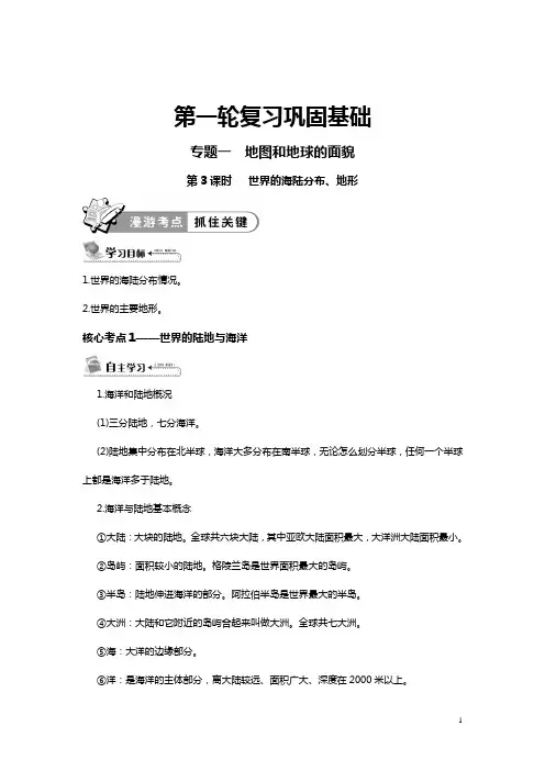 湘教地理地图和地球面貌专题复习——世界的海陆分布、地形