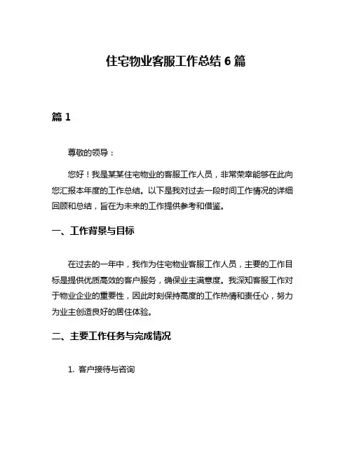 住宅物业客服工作总结6篇