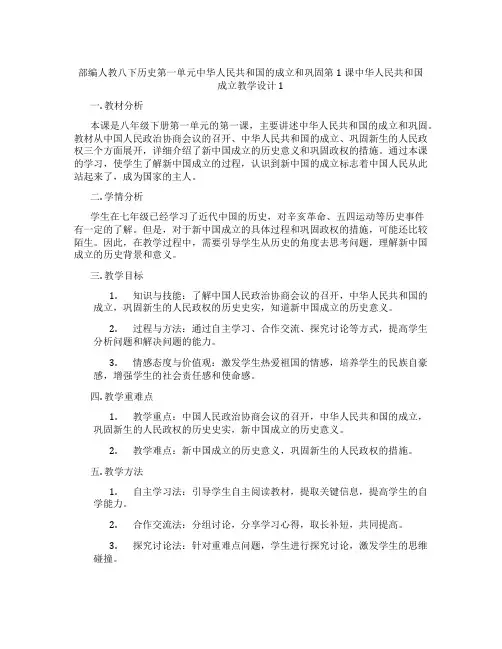 部编人教八下历史第一单元中华人民共和国的成立和巩固第1课中华人民共和国成立教学设计1