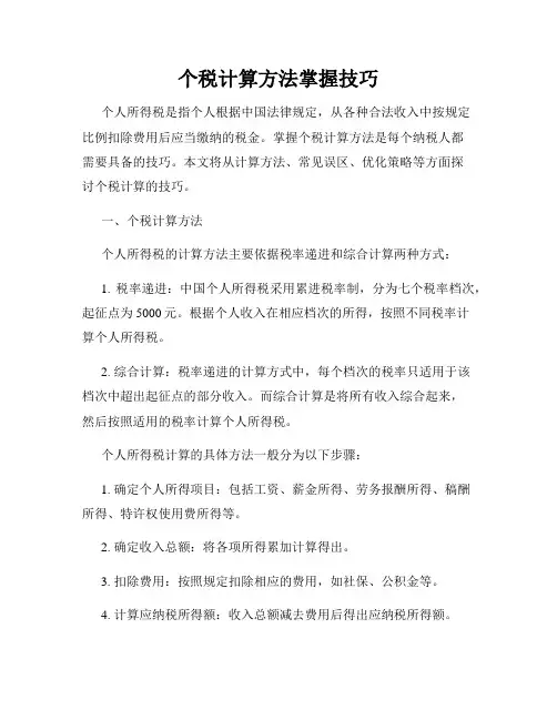 个税计算方法掌握技巧
