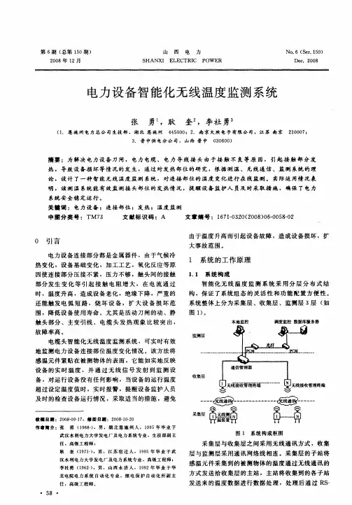 电力设备智能化无线温度监测系统