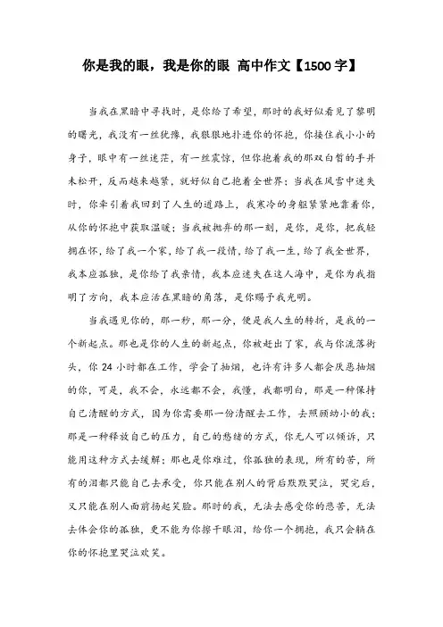 你是我的眼,我是你的眼 高中作文【1500字】