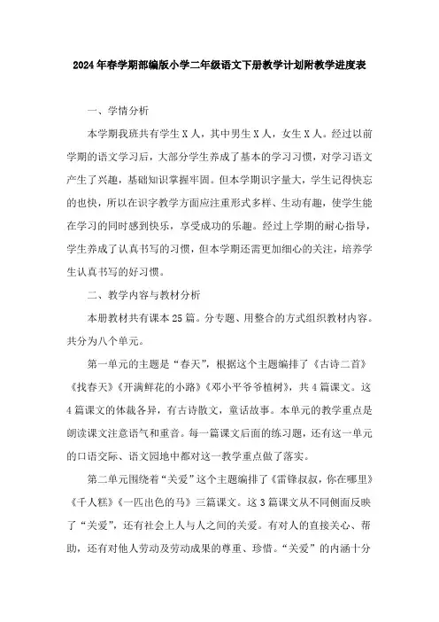 2024年春学期部编版小学语文二年级下册教学计划附教学进度表精华版