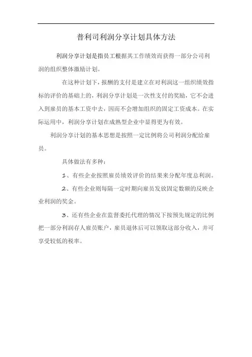 普利司利润分享计划具体方法