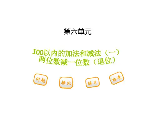 苏教版一年级数学下册《100以内加法和减法(一)》课件1分解