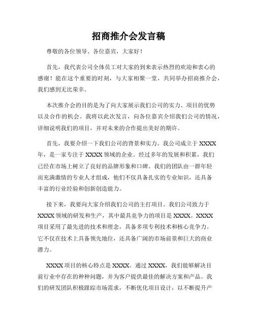  招商推介会发言稿