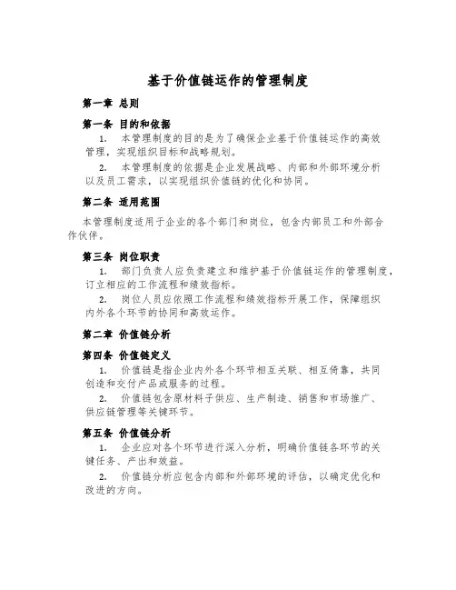 基于价值链运作的管理制度
