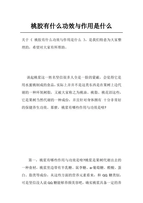 桃胶有什么功效与作用是什么