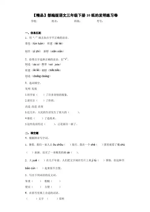 小学部编版语文三年级下册10纸的发明练习卷(含答案解析)