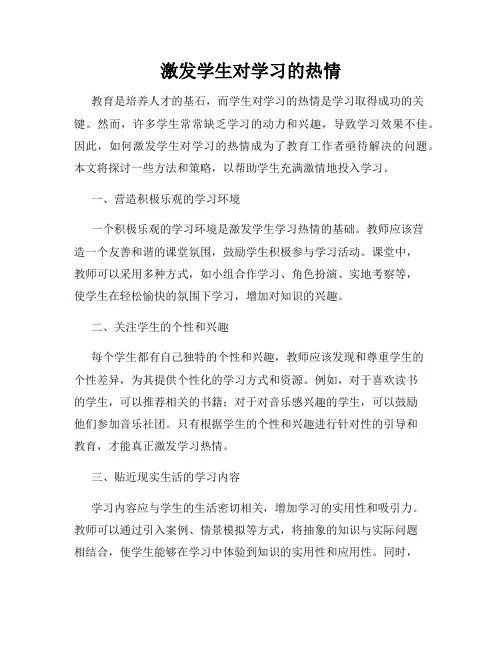 激发学生对学习的热情