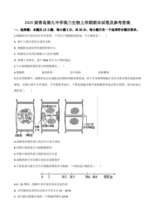 2020届青岛第九中学高三生物上学期期末试卷及参考答案