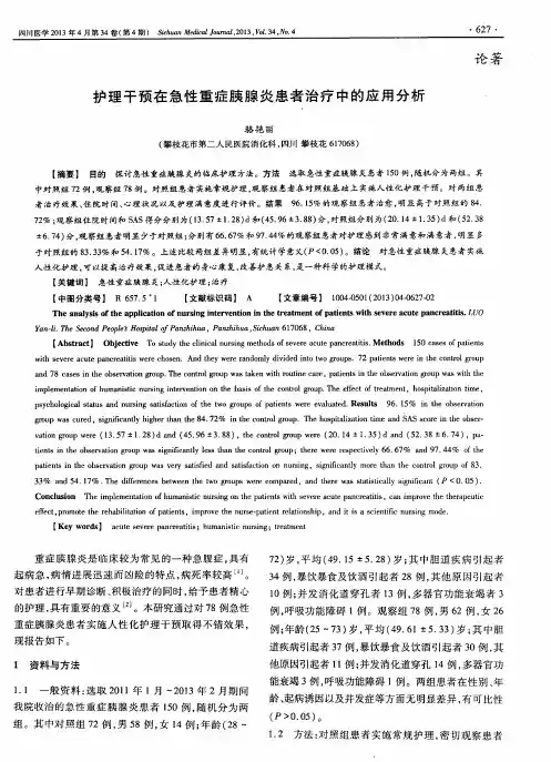 护理干预在急性重症胰腺炎患者治疗中的应用分析