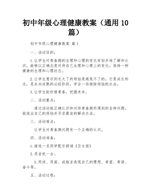 初中年级心理健康教案(通用10篇)