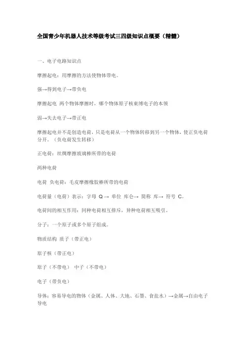 全国青少年机器人技术等级考试三四级知识点概