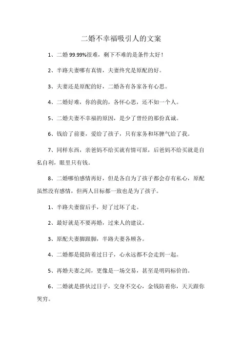 二婚不幸福吸引人的文案