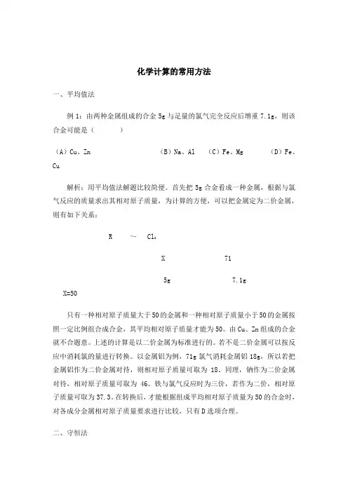 化学计算的常用方法