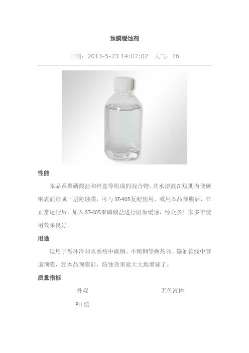 预膜缓蚀剂