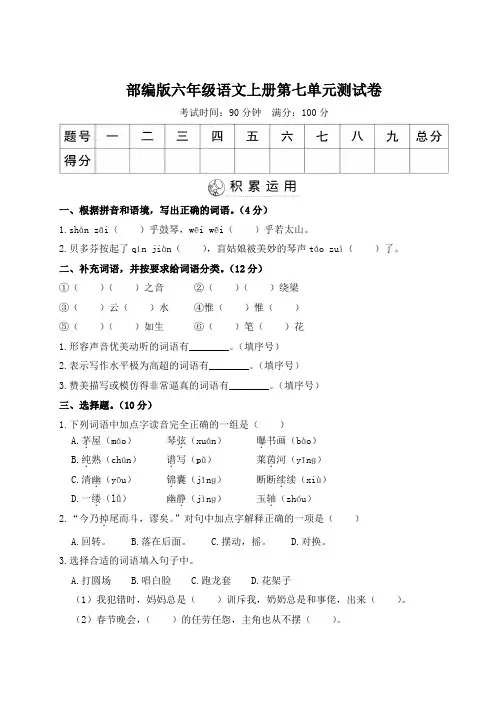 部编版六年级语文上册第七单元(尖子班)综合检测6套附答案