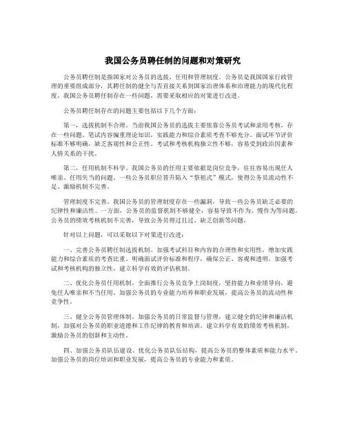 我国公务员聘任制的问题和对策研究