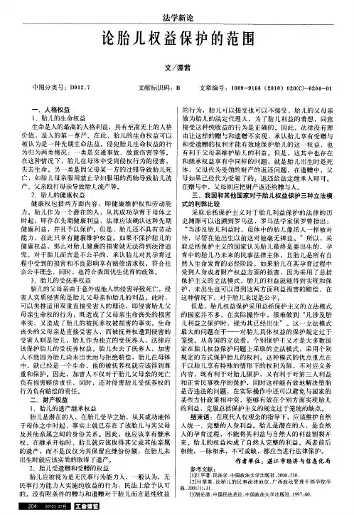 论胎儿权益保护的范围