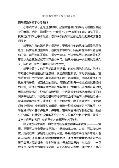 四年级数学教学心得（精选6篇）