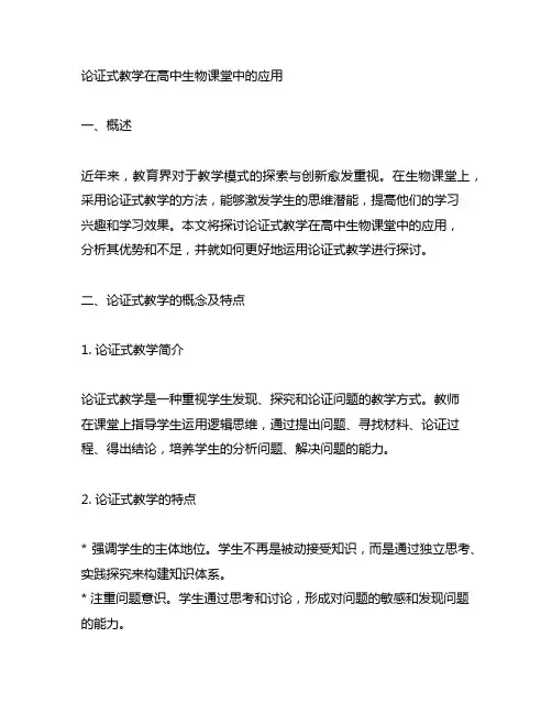 论证式教学在高中生物课堂中的应用