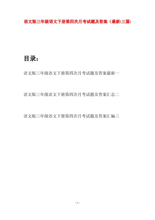 语文版三年级语文下册第四次月考试题及答案最新(三套)