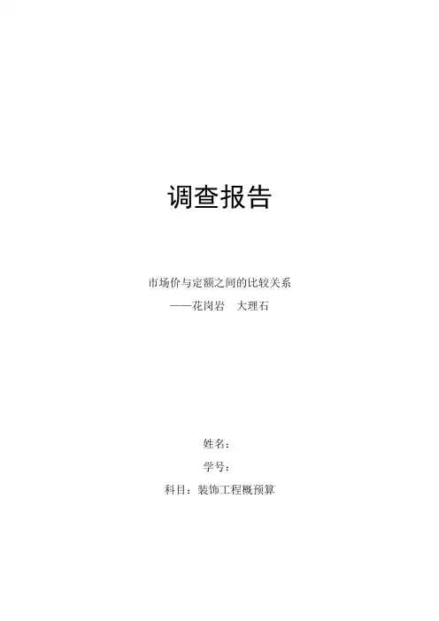 大理石花岗岩调查报告