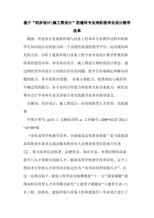 基于“初步设计-施工图设计”的建环专业两阶段毕业设计教学改革