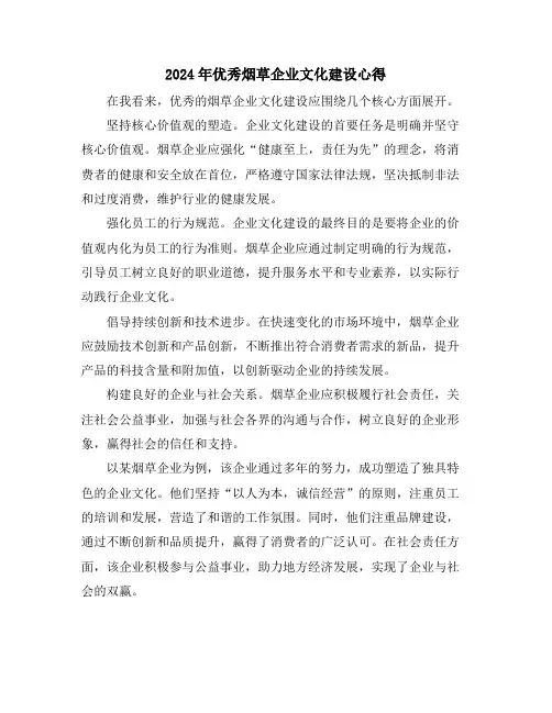 2024年优秀烟草企业文化建设心得